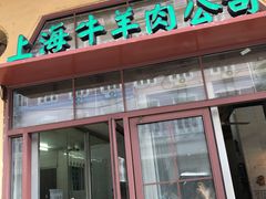 -上海牛羊肉公司塘沽路清真门市部