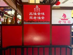 -老淮安·淮安菜(淮阴区店)