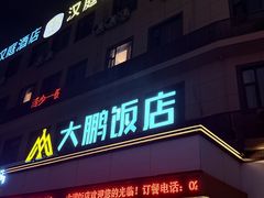 -大鹏饭店·金陵家宴(奥体中心店)