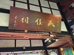 -成都武侯祠博物馆