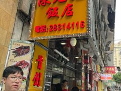 -陈光记烧腊店(罗保博士街店)