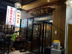 -官塘锋记鱼生·生腌·砂锅粥(牌坊街店)