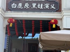 -白鹿原影视城