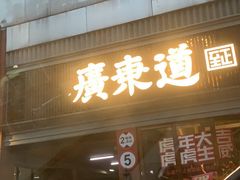 门面-广东道至正餐厅(区庄店)