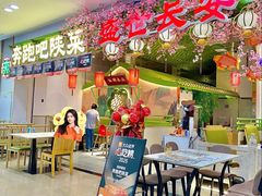 -奔跑吧陕菜·盛世长安(民乐园万达店)