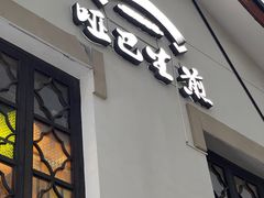 -哑巴生煎(临顿路店)