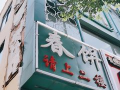 门面-哈尔滨春饼(朝山街店)