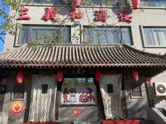 -三义和酒楼(广渠门店)