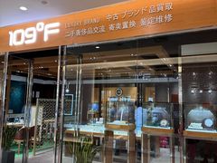 -109度二手奢侈品手表包包珠宝回收(新天地店)
