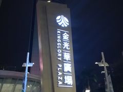 -金光华广场