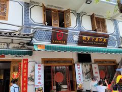 门面-大理.老字号渝记酸萝卜乌鱼(古城总店)