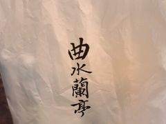 -曲水兰亭(北京四惠店)