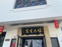 -哑巴生煎(临顿路店)