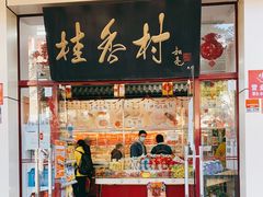 门面-桂香村(护国寺店)