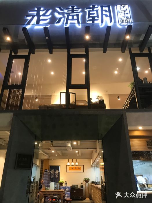 老清朝包子铺(开明街店)门面图片