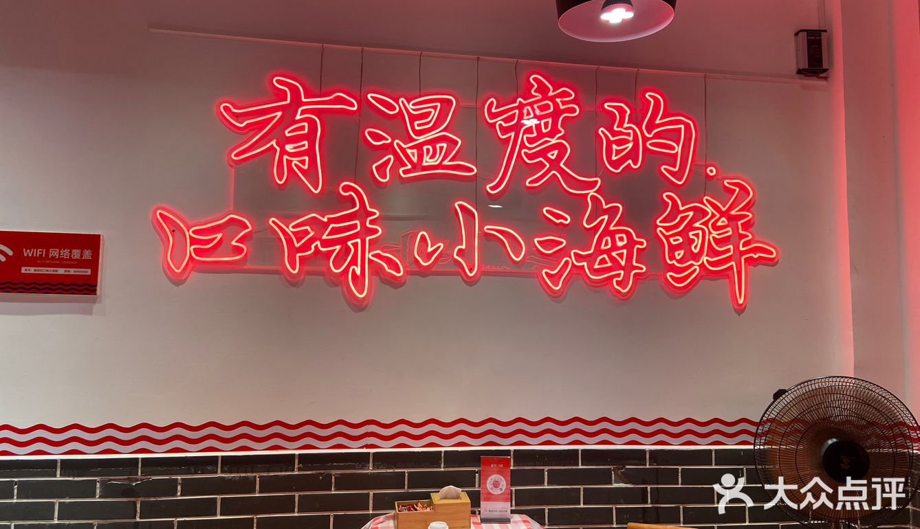一家有温度的口味小海鲜