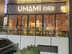 -UMAMI乌玛米披萨·汉堡·清真Halal(红岭北店)