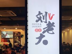 门面-水碾河刘老大串串香(水碾河路店)