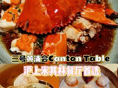 -三号黄浦会Canton Table