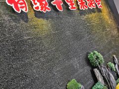 门面-来相会饺子·新辽菜(甘家口店)