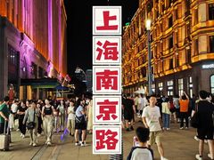 -南京路步行街