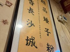 -矮子粉店1985·长沙米粉(湘春路店)