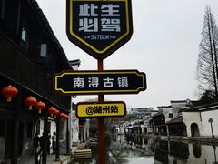 -南浔古镇