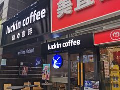 -瑞幸咖啡(第五大道高发西岸花园店)