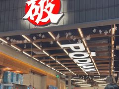 -破店肥哈·东北烧烤·夜宵(南山保利店)