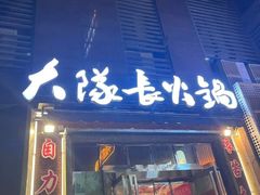 -大队长主题火锅(观音桥店)