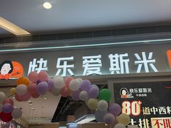 -快乐爱斯米牛排自助(亿合城店)