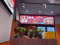 -阿青龙虾·烧烤大排档(湖里万达店)
