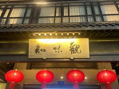-知味观(湖滨店)