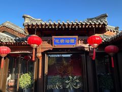 -花家怡园(四合院总店)