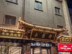 -老刘家永盛斋(东关南街店)