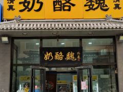 -奶酪魏(牛街总店)