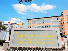 -杭州市大关中学附属小学