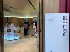 -银座仁志川·生吐司专门店(香港广场店)