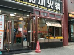 门面-就这家旋转小火锅(西安路罗斯福店)