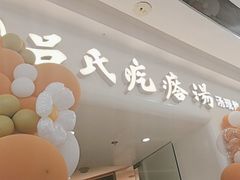 -吕氏疙瘩汤·新派鲁菜(芝罘万达店)