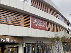 -肖四女乐山跷脚牛肉(南汇大学城生活广场店)