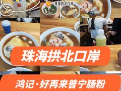 -鸿记·好再来普宁肠粉(莲花路店)