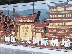 -丽江三义国际机场