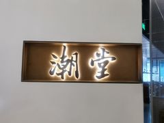 -潮堂 · 潮州菜(国贸商城店)