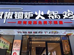 -椒椒铜炉火锅鸡(天马店)