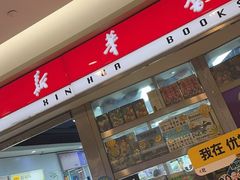 -新华书店(虹悦城店)