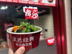 -黑色经典臭豆腐·湖南特产(太平街口店)