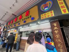 -百花传统甜品店(原址店)