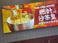-燃计沙茶皇·香港沙茶火锅(人广旗舰店)
