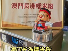-澳门长洲糯米糍(柯打苏沙街店)